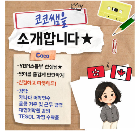 코코 선생님 소개와 경력 안내