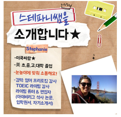 스테파니 선생님 소개와 경력 안내